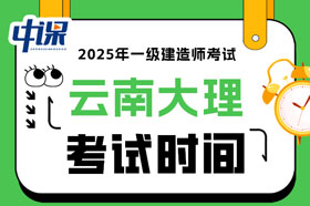 云南大理2025年一级建造师考试时间已确定