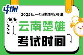 云南楚雄2025年一级建造师考试时间已确定