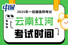 云南红河2025年一级建造师考试时间已确定