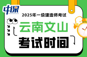 云南文山2025年一级建造师考试时间已确定