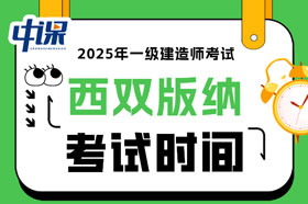 云南西双版纳2025年一级建造师考试时间已确定