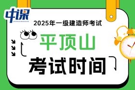 河南省平顶山市2025年一级建造师考试时间9月20日、21日