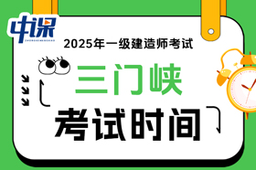 河南省三门峡市2025年一级建造师考试时间9月20日、21日