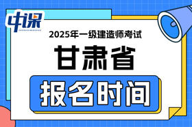 甘肃省2025年一级建造师考试报名时间已确定