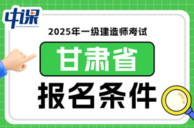 甘肃省2025年一级建造师考试报名条件已确定