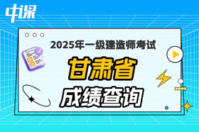 甘肃省2025年一级建造师考试成绩查询
