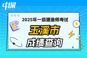 云南省玉溪市2025年一级建造师考试成绩查询