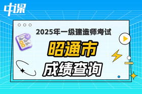 云南省昭通市2025年一级建造师考试成绩查询
