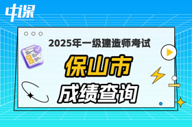 云南省保山市2025年一级建造师考试成绩查询