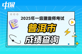 云南省普洱市2025年一级建造师考试成绩查询