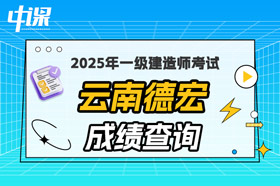 云南德宏2025年一级建造师考试成绩查询