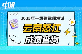 云南怒江2025年一级建造师考试成绩查询