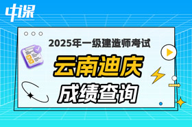 云南迪庆2025年一级建造师考试成绩查询
