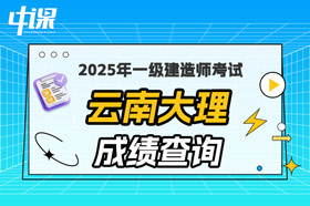 云南大理2025年一级建造师考试成绩查询