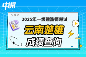 云南楚雄2025年一级建造师考试成绩查询