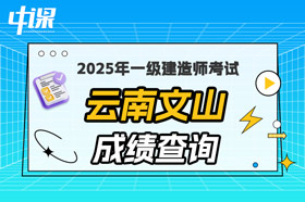 云南文山2025年一级建造师考试成绩查询
