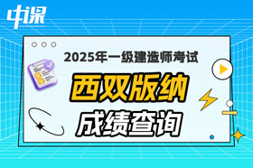 云南西双版纳2025年一级建造师考试成绩查询