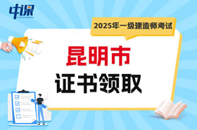 云南省昆明市2025年一级建造师考试证书领取