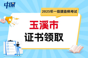 云南省玉溪市2025年一级建造师考试证书领取