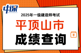 河南省平顶山市2025年一级建造师考试成绩查询
