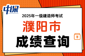 河南省濮阳市2025年一级建造师考试成绩查询
