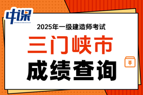 河南省三门峡市2025年一级建造师考试成绩查询