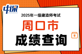 河南省周口市2025年一级建造师考试成绩查询