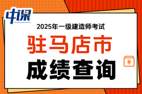 河南省驻马店市2025年一级建造师考试成绩查询