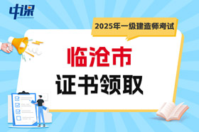云南省临沧市2025年一级建造师考试证书领取