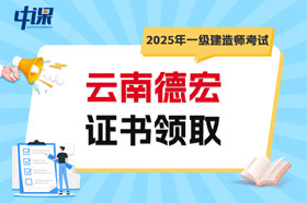云南德宏2025年一级建造师考试证书领取
