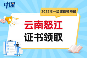 云南怒江2025年一级建造师考试证书领取