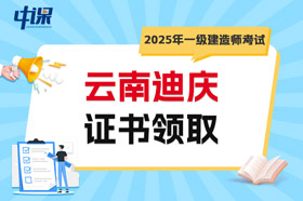 云南迪庆2025年一级建造师考试证书领取