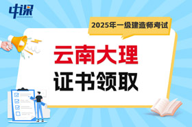 云南大理2025年一级建造师考试证书领取