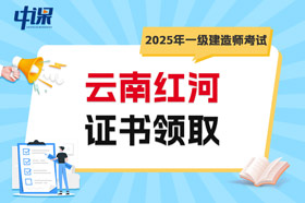 云南红河2025年一级建造师考试证书领取