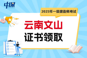 云南文山2025年一级建造师考试证书领取