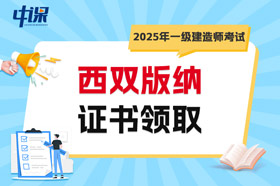 云南西双版纳2025年一级建造师考试证书领取
