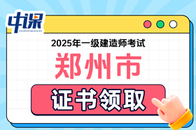 河南省郑州市2025年一级建造师考试证书领取