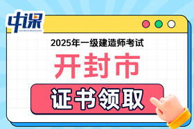 河南省开封市2025年一级建造师考试证书领取