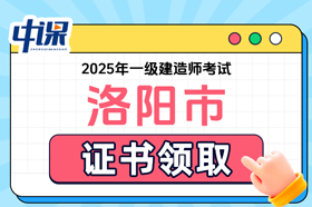 河南省洛阳市2025年一级建造师考试证书领取