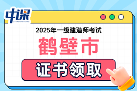 河南省鹤壁市2025年一级建造师考试证书领取