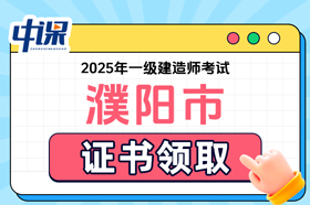 河南省濮阳市2025年一级建造师考试证书领取