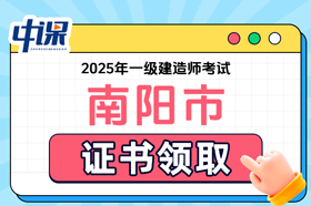 河南省南阳市2025年一级建造师考试证书领取