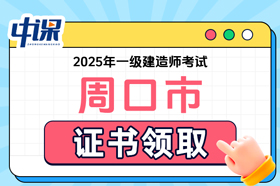 河南省周口市2025年一级建造师考试证书领取
