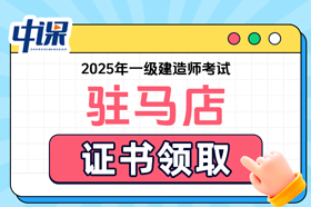 河南省驻马店市2025年一级建造师考试证书领取