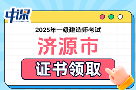 河南省济源市2025年一级建造师考试证书领取