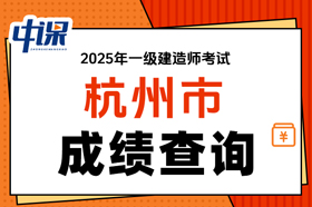 浙江省杭州市2025年度一级建造师考试成绩查询