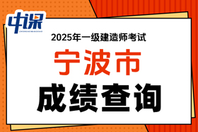 浙江省宁波市2025年度一级建造师考试成绩查询