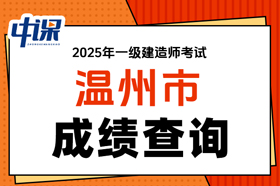 浙江省温州市2025年度一级建造师考试成绩查询