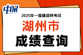 浙江省湖州市2025年度一级建造师考试成绩查询