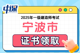 浙江省宁波市2025年度一级建造师证书领取
